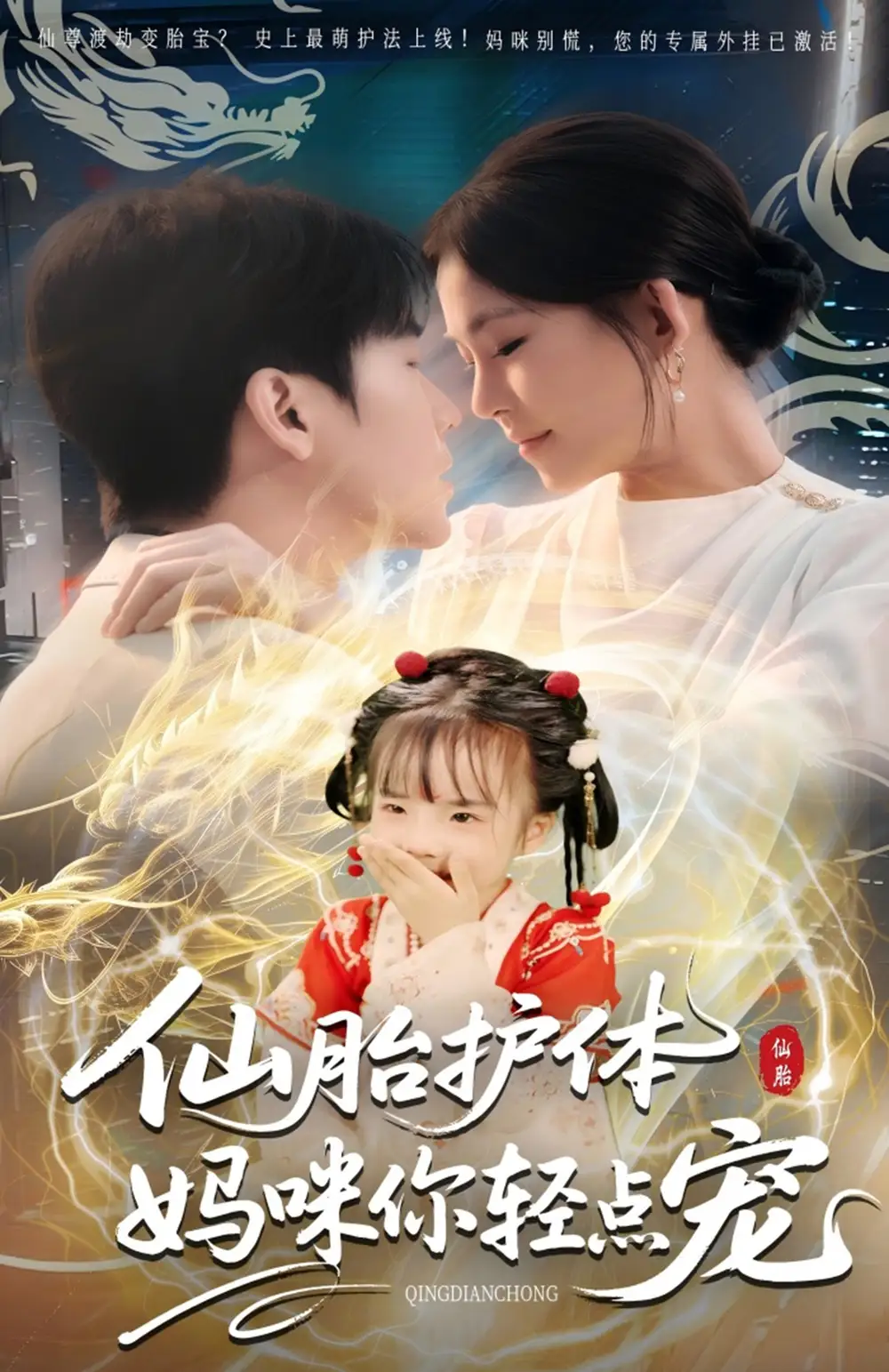 短剧《仙胎护体妈咪你轻点宠》高清完整版全集免费在线观看