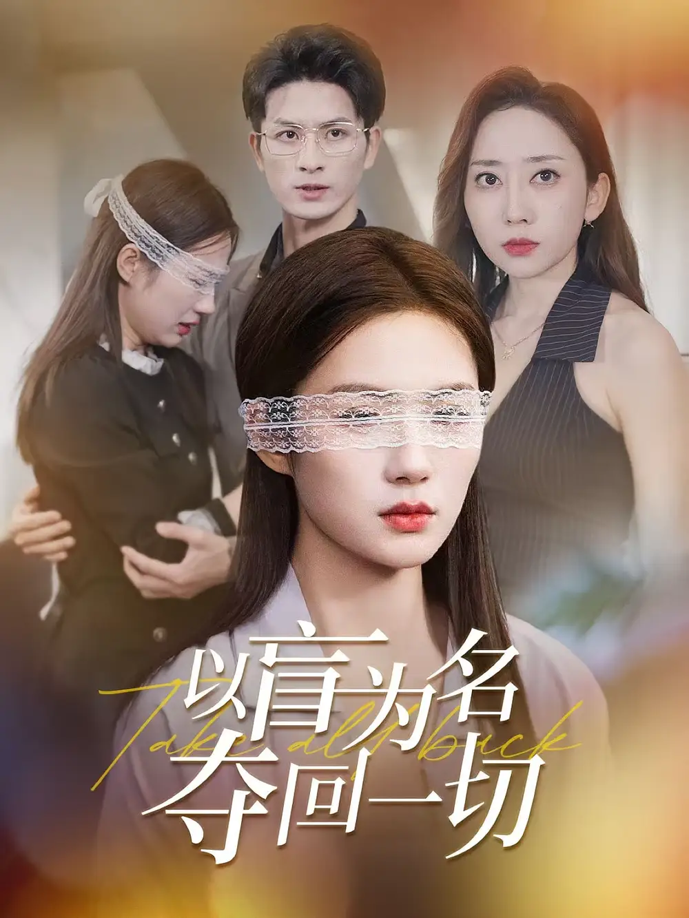 短剧《以盲为名夺回一切》高清完整版全集免费在线观看