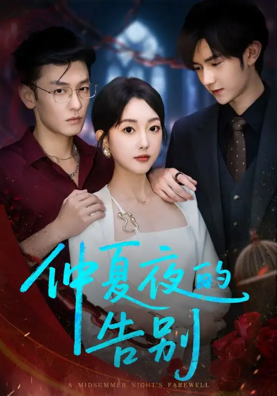 仲夏夜的告别（80集）向昊＆郭鑫蕊海报