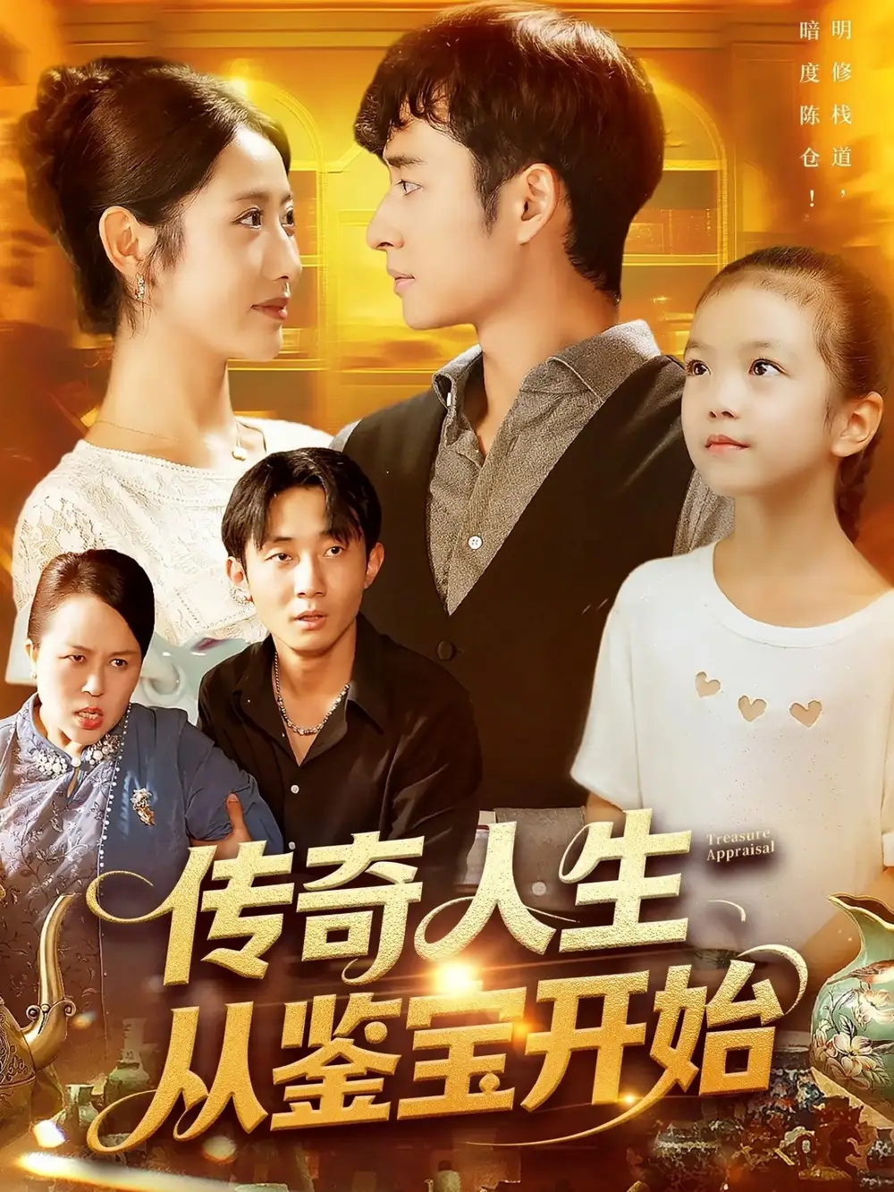 传奇人生从鉴宝开始 (85集) 如意海报