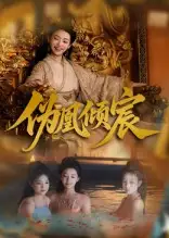 短剧《伪凰倾宸》高清完整版全集免费在线观看