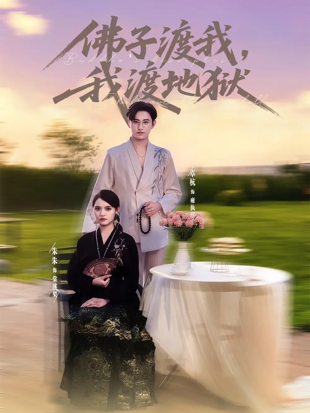 短剧《佛子渡我，我渡地狱》高清完整版全集免费在线观看