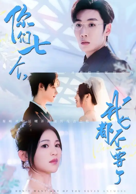 短剧《你们七个我都不要了》高清完整版全集免费在线观看