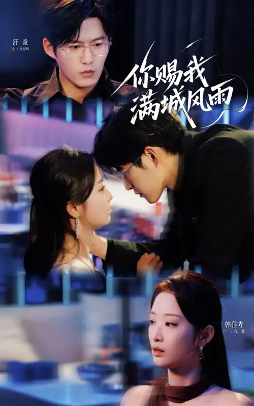 短剧《你赐我满城风雨》高清完整版全集免费在线观看