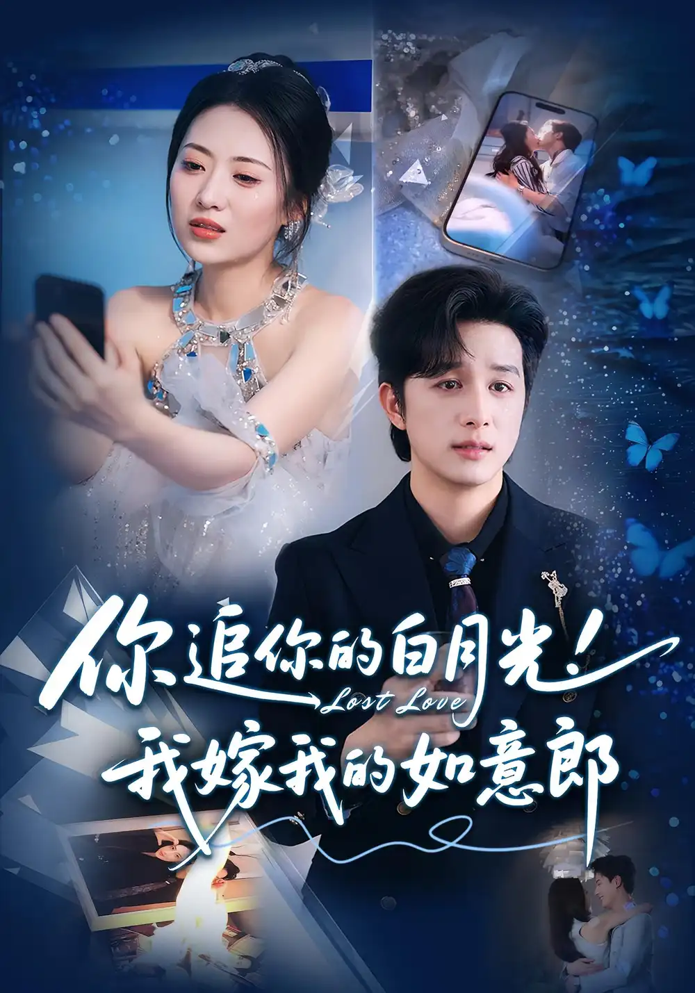 短剧《你追你的白月光！我嫁我的如意郎&你追你的白月光！我嫁我的如意郎》高清完整版全集免费在线观看