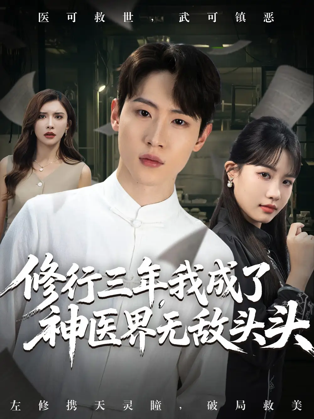 短剧《修行三年我成了神医界无敌头头》高清完整版全集免费在线观看