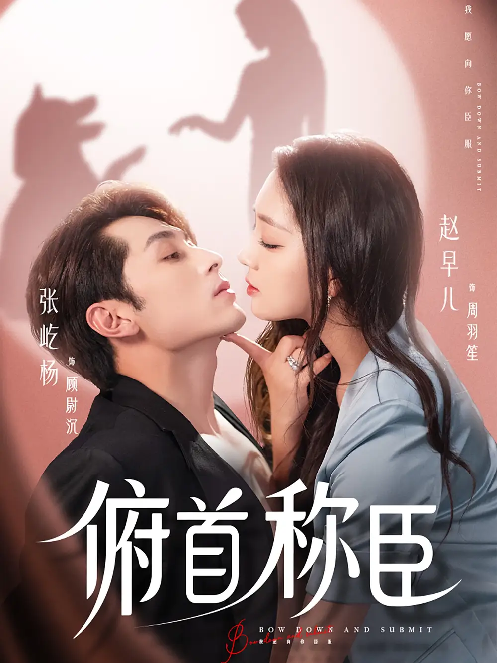 短剧《俯首称臣》全集免费在线观看