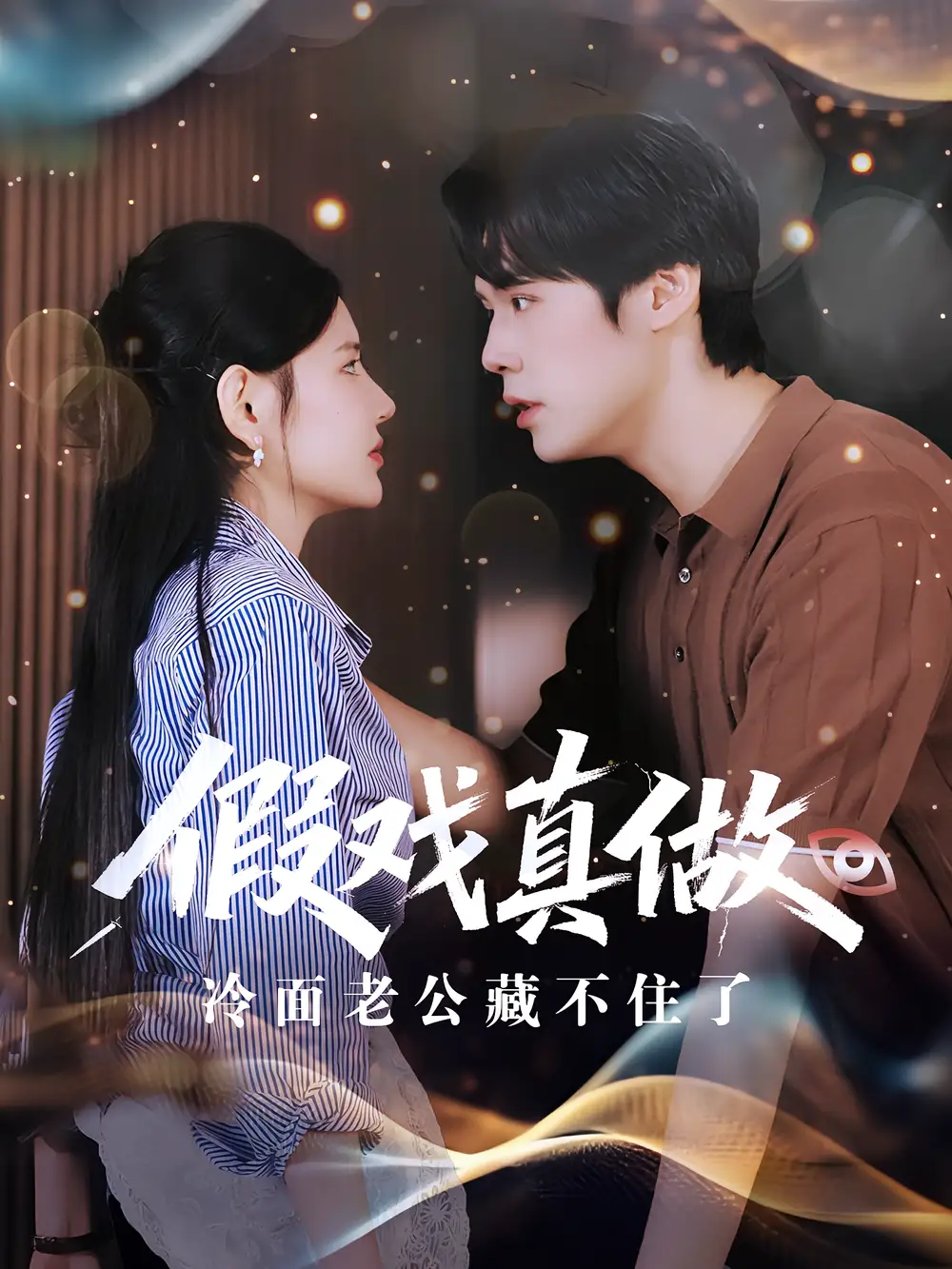 假戏真做冷面老公藏不住了（82集）李明珠&王亦宸海报