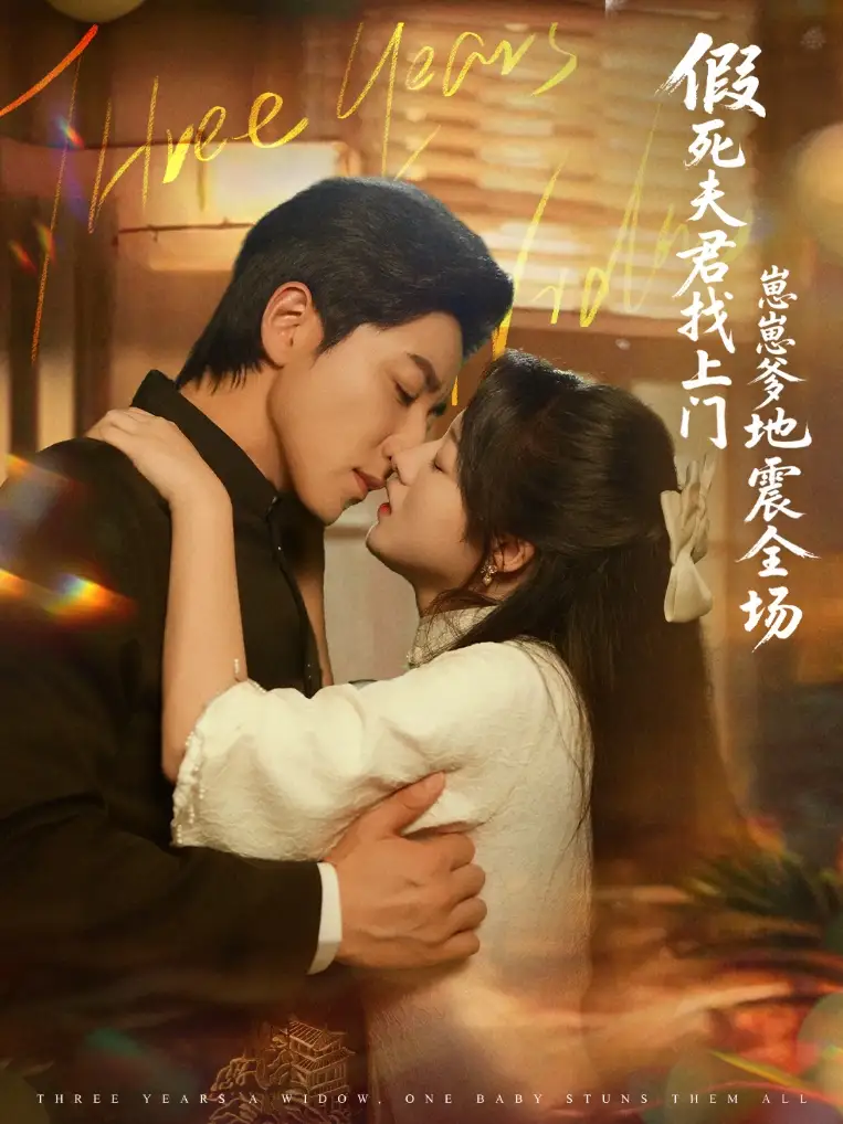 假死夫君找上门崽崽爹地震惊全场（84集）宋晨＆金玧月海报