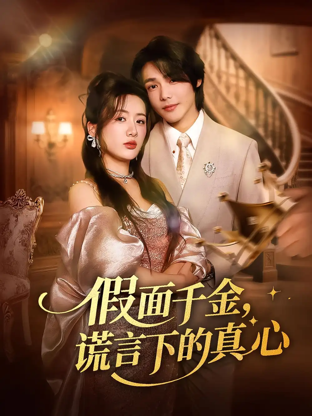 假面千金谎言下的真心（70集）海报