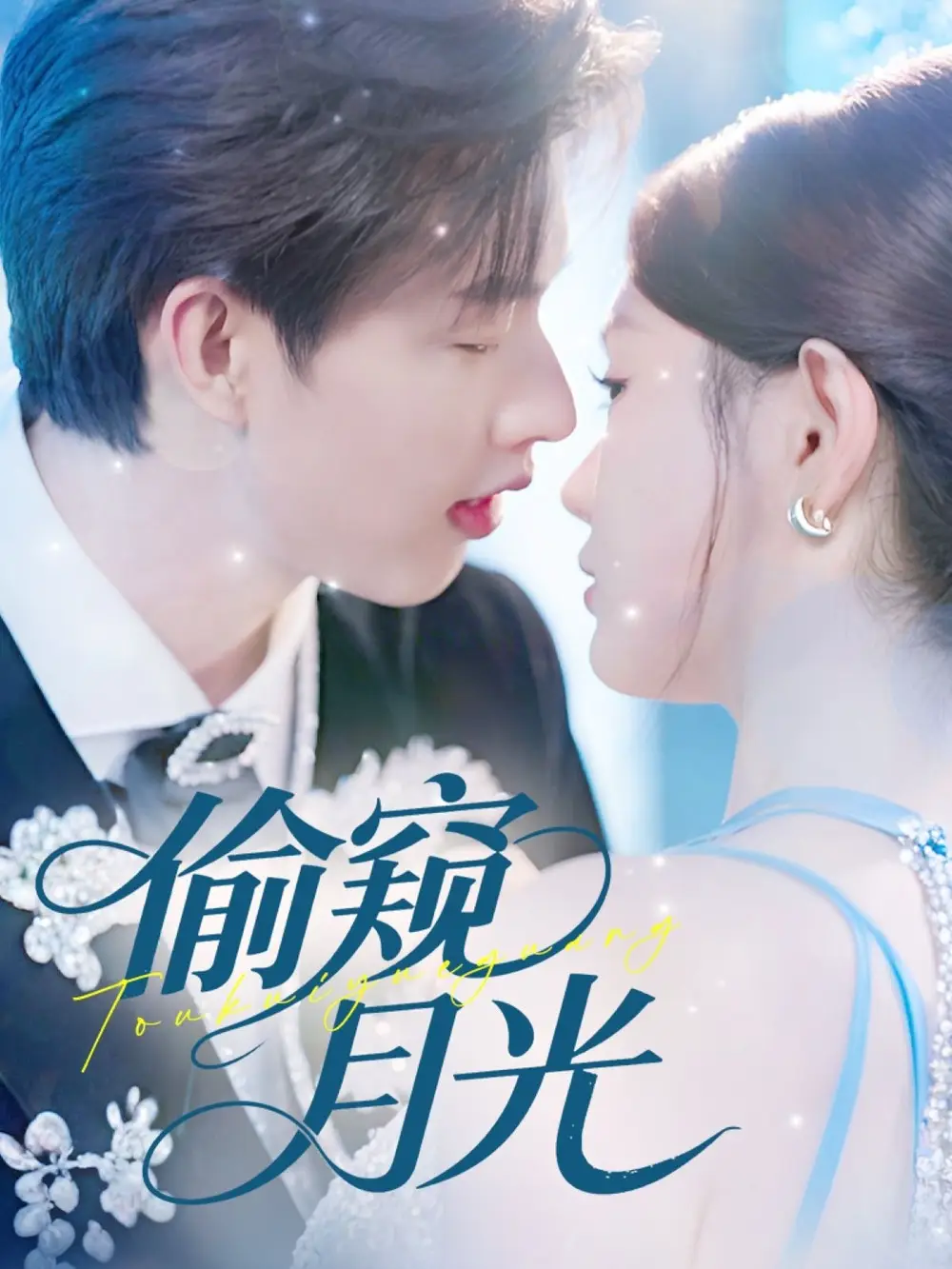 短剧《偷窥月光》全集免费在线观看