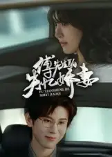 短剧《傅先生的失忆娇妻》高清完整版全集免费在线观看