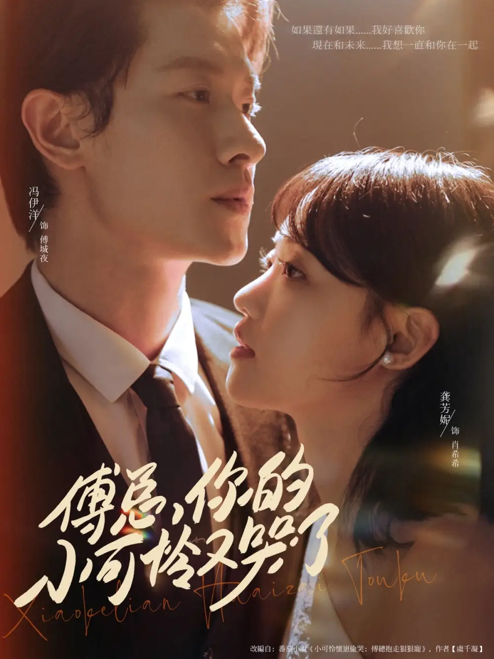 短剧《傅总你的小可怜又哭了》高清完整版全集免费在线观看