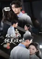 短剧《儿媳的独美攻略》高清完整版全集免费在线观看