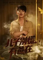 儿子别慌有爸在(53集)谢海青&刘一璇高清海报图片 儿子别慌有爸在(53集)谢海青&刘一璇海报