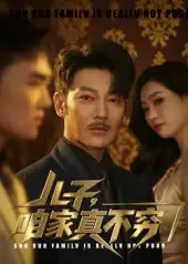 儿子咱家真不穷（53集）谢海青&刘一璇海报