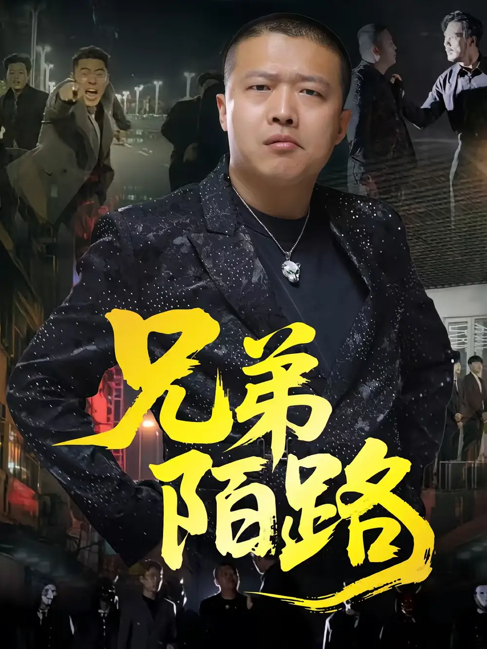 兄弟陌路(60集)方文超&孙立乾高清海报图片 兄弟陌路(60集)方文超&孙立乾海报