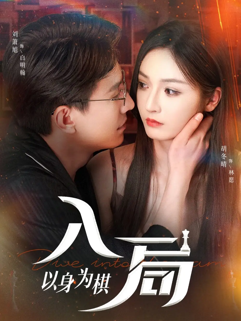 短剧《入局以身为棋》高清完整版全集免费在线观看