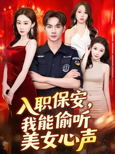 短剧《入职保安我能偷听美女心声》高清完整版全集免费在线观看