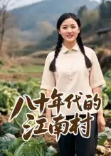 短剧《八十年代的江南村》高清完整版全集免费在线观看