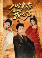 八岁皇帝偷听我心声(74集)刘美伦高清海报图片 八岁皇帝偷听我心声(74集)刘美伦海报