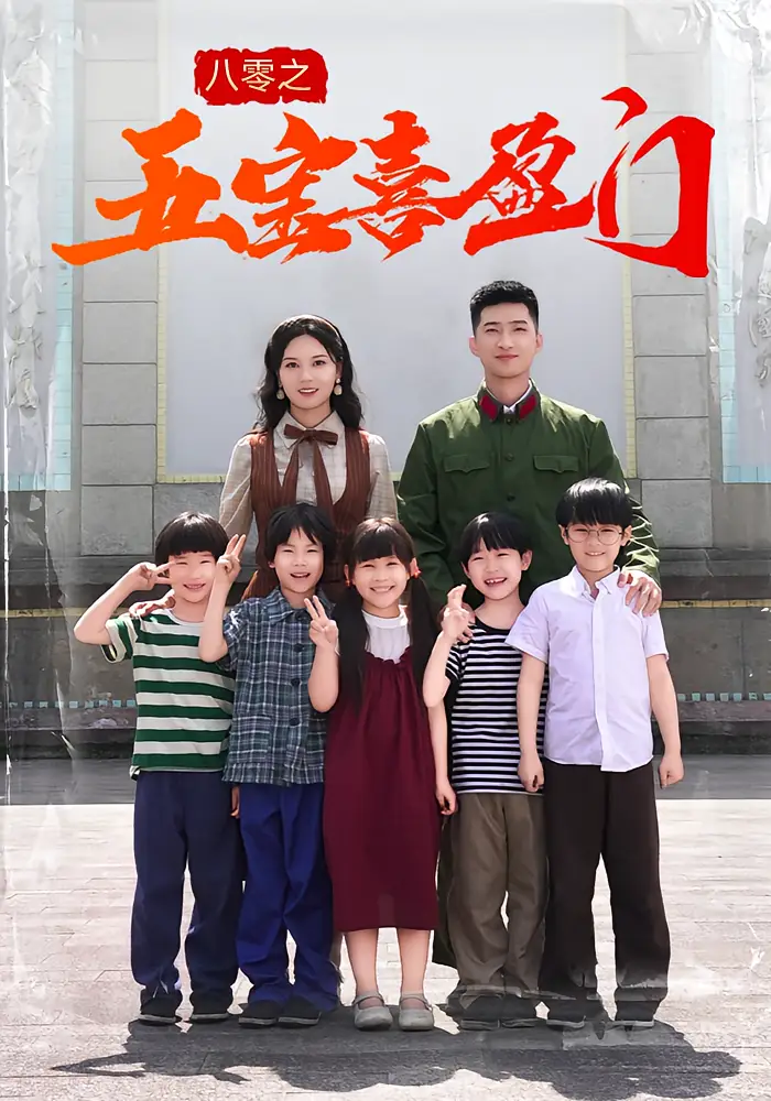 八零之五宝喜盈门（76集）海报