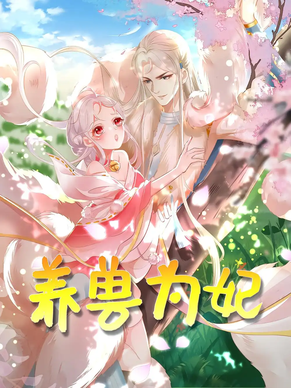 短剧《养兽为妃》高清完整版全集免费在线观看