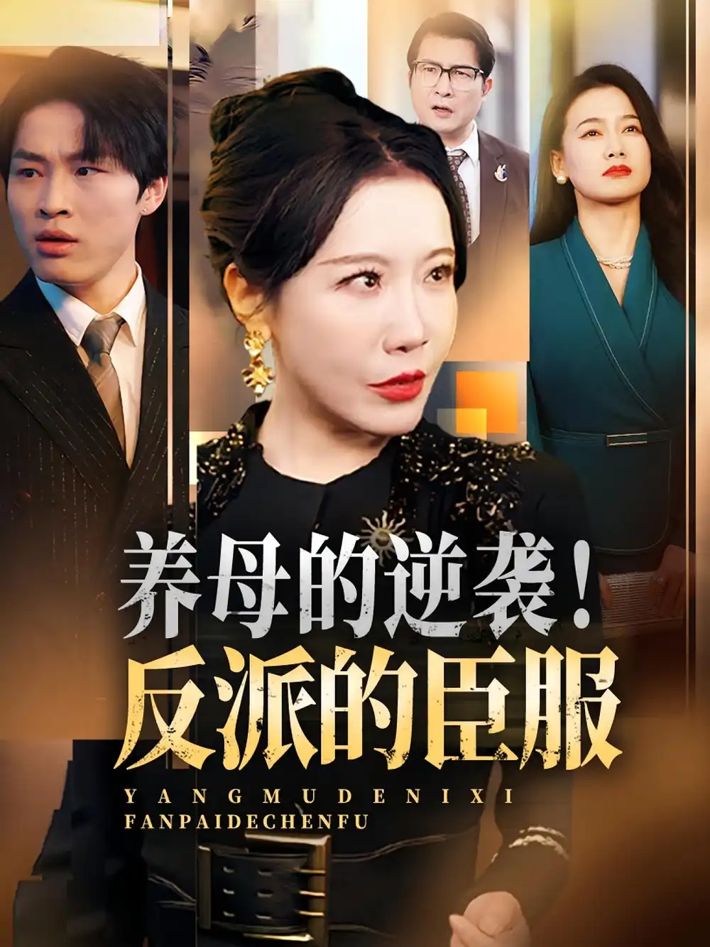 养母的逆袭！反派的臣服&养母的逆袭反派的臣服（30集）陈微夫&李沁霏海报