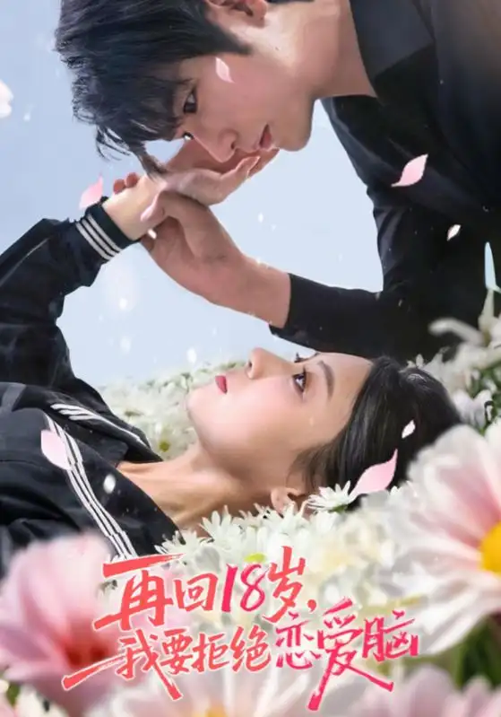 短剧《再回18岁我要拒绝恋爱脑》全集免费在线观看