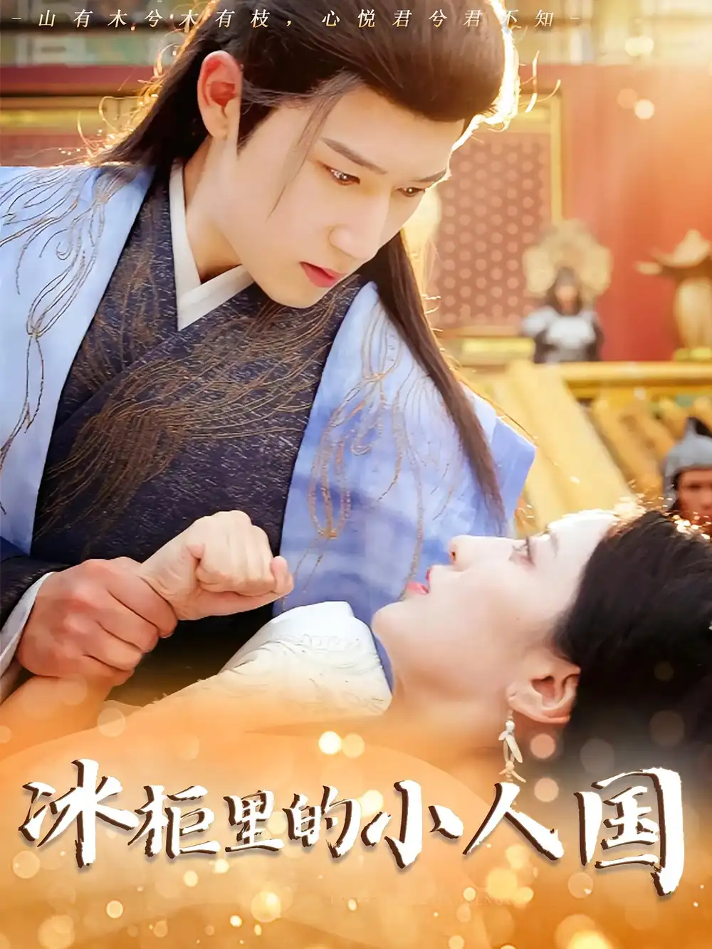 冰柜里的小人国(75集)张嘉妤&陈沛苏高清海报图片 冰柜里的小人国(75集)张嘉妤&陈沛苏海报