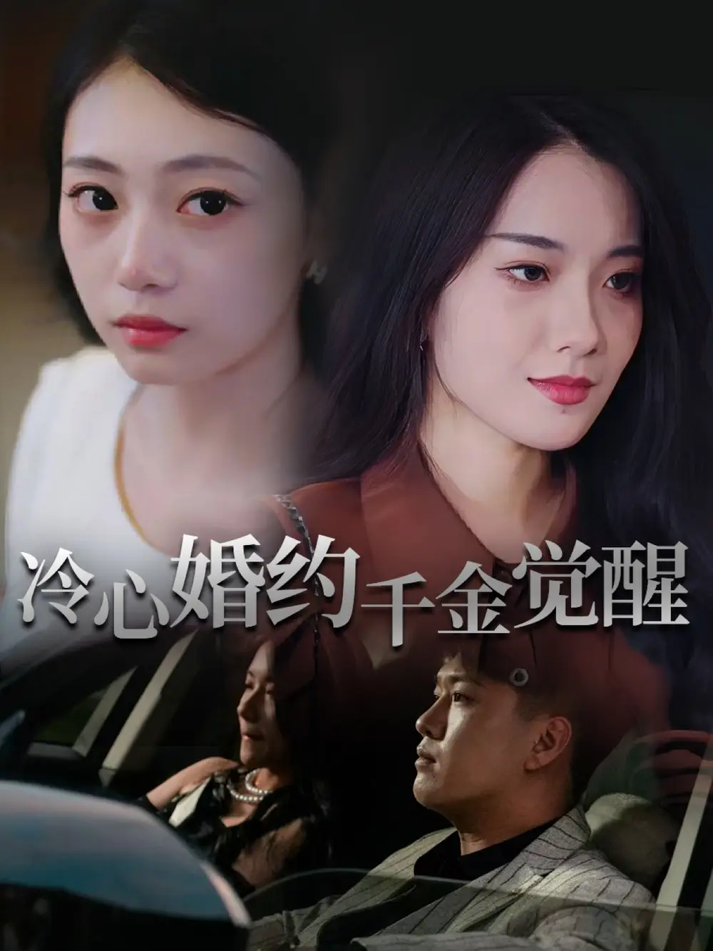 短剧《冷心婚约千金觉醒》高清完整版全集免费在线观看