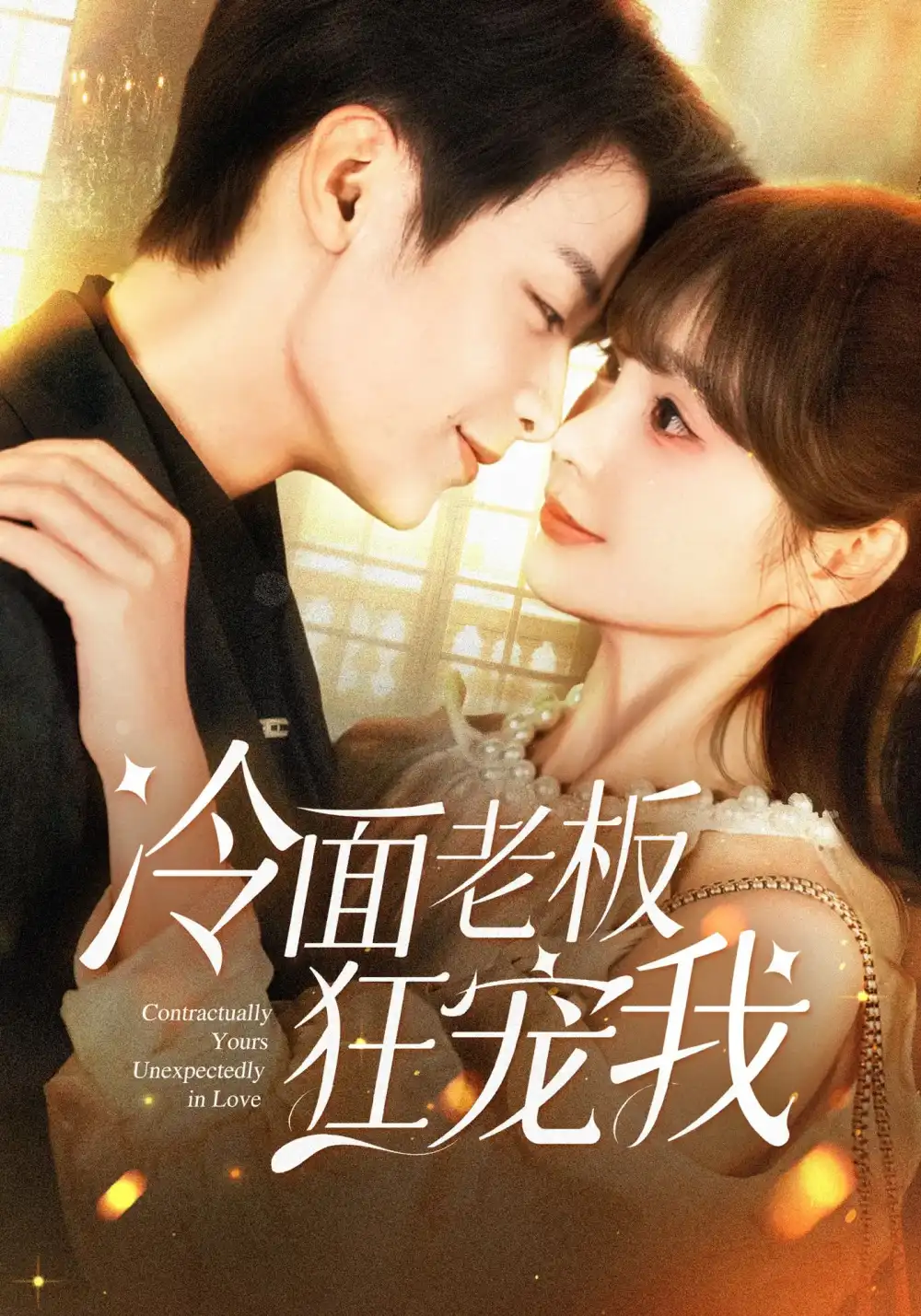 冷面老板狂宠我（78集）赵美旋&纪俊良海报