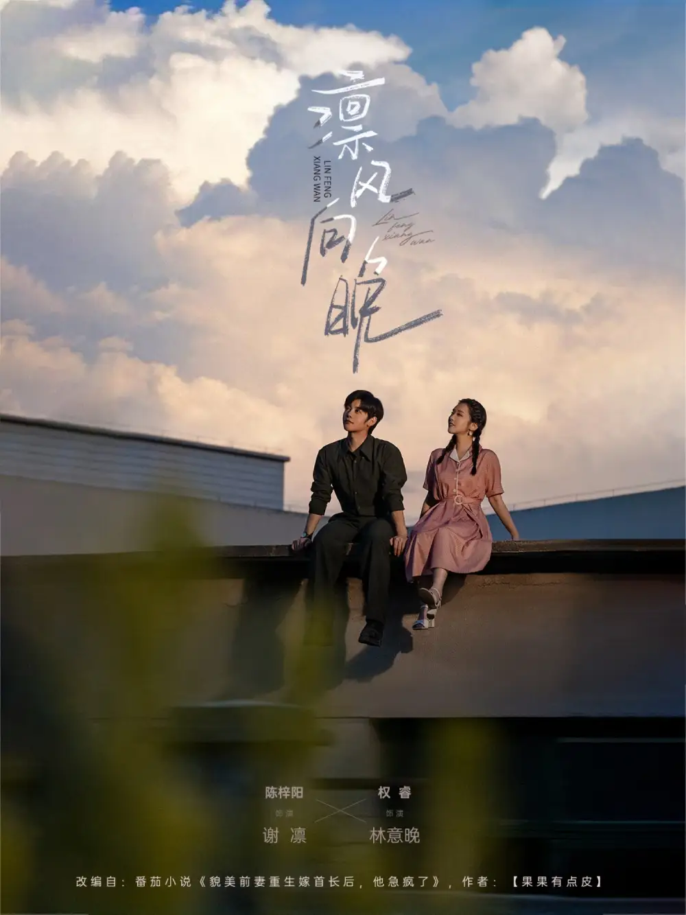 凛风向晚（70集）陈梓阳&权睿海报