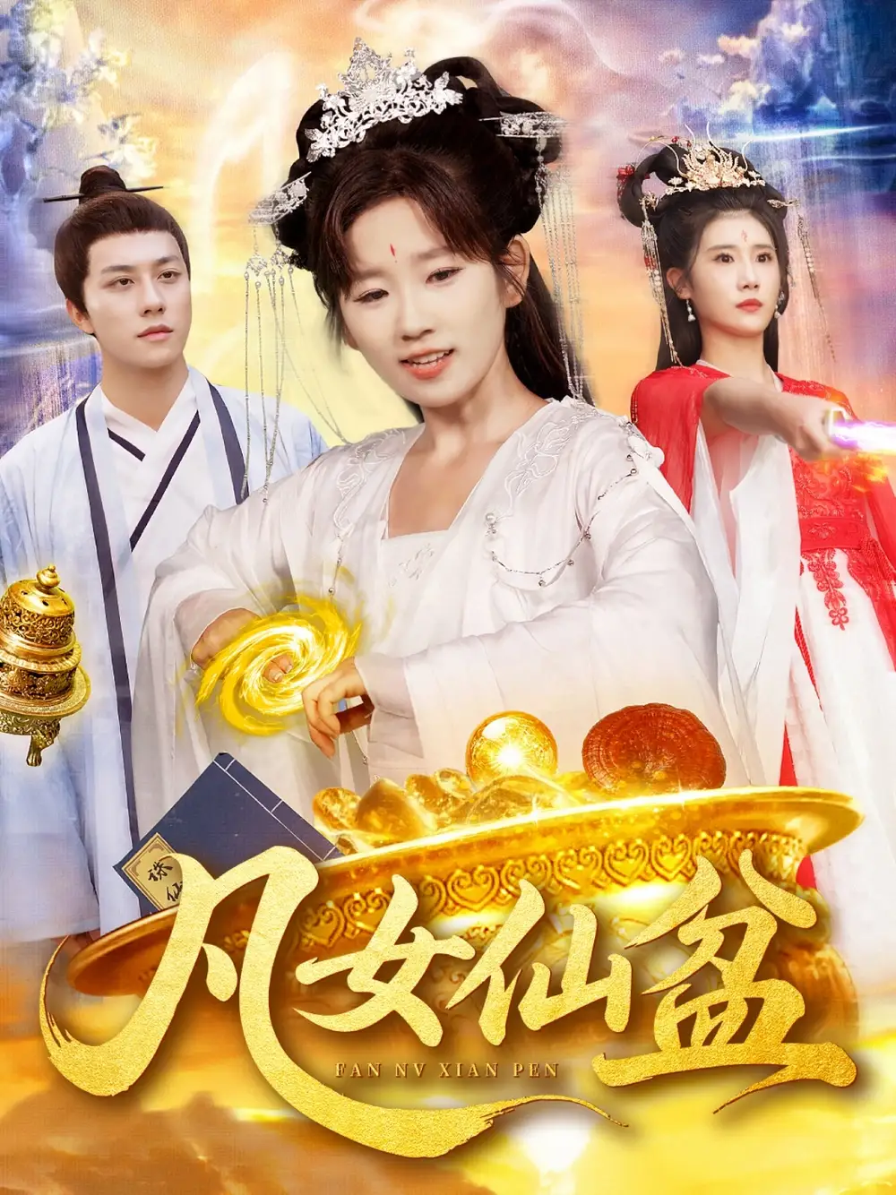 凡女仙盆（109集）曲笑孝＆董兆霖海报