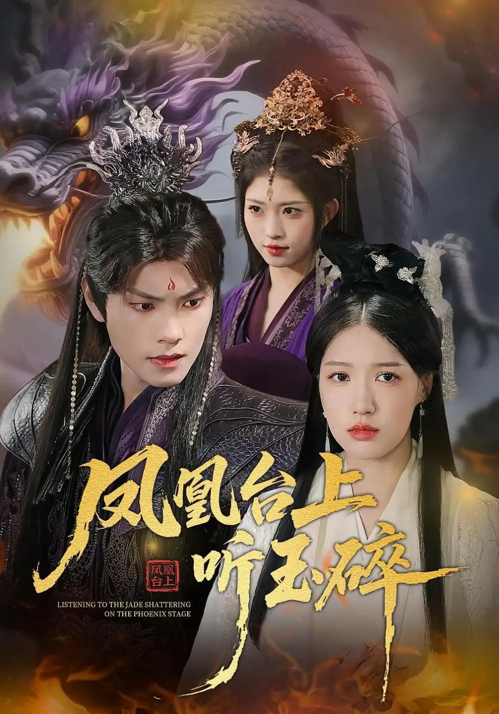 短剧《凤凰台上听玉碎》高清完整版全集免费在线观看