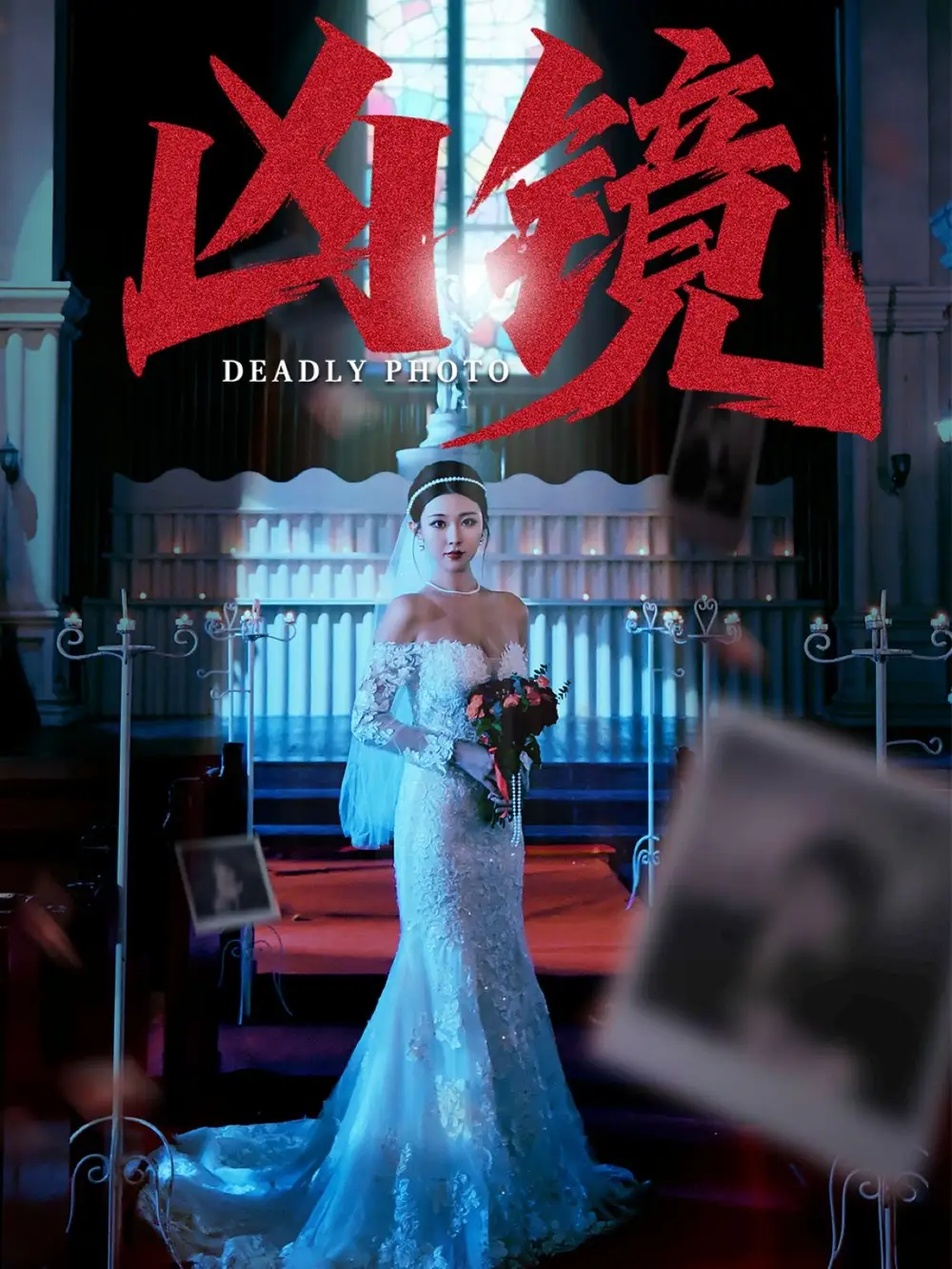 凶镜 共50集高清海报图片 凶镜 共50集海报