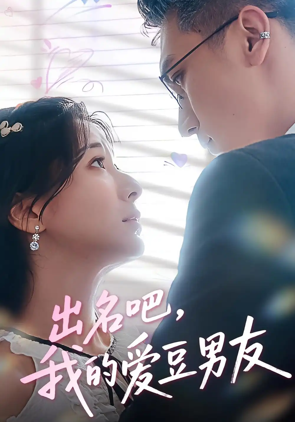 出名吧，我的爱豆男友&出名吧我的爱豆男友（52集）蔡颂思&宋子鸣海报