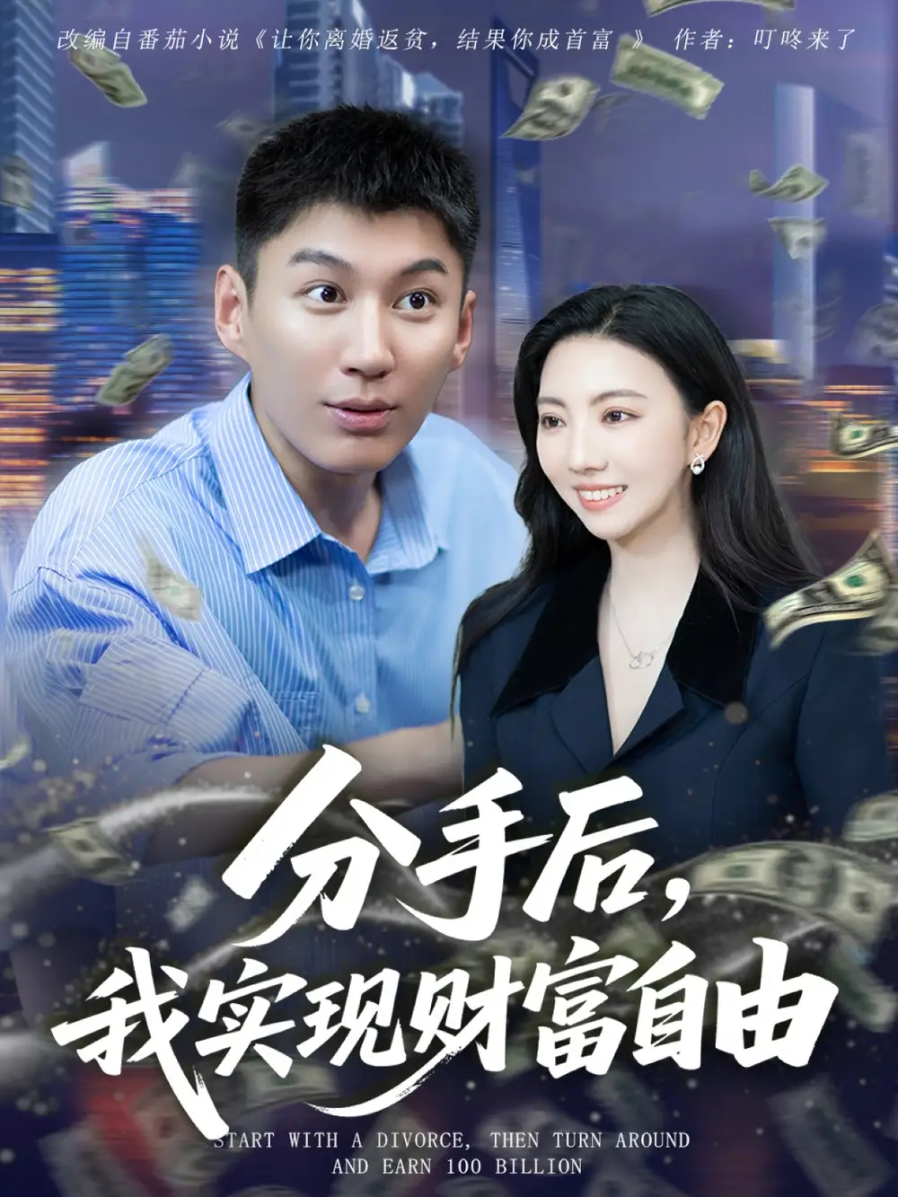 短剧《分手后我实现财富自由》高清完整版全集免费在线观看