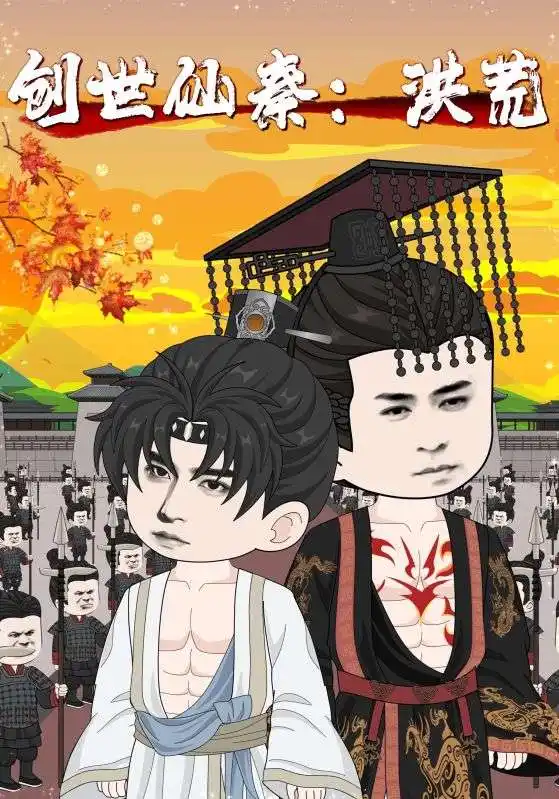 短剧《创世仙秦：洪荒&创世仙秦洪荒》高清完整版全集免费在线观看