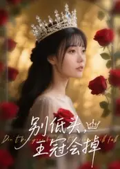 短剧《别低头王冠会掉》高清完整版全集免费在线观看