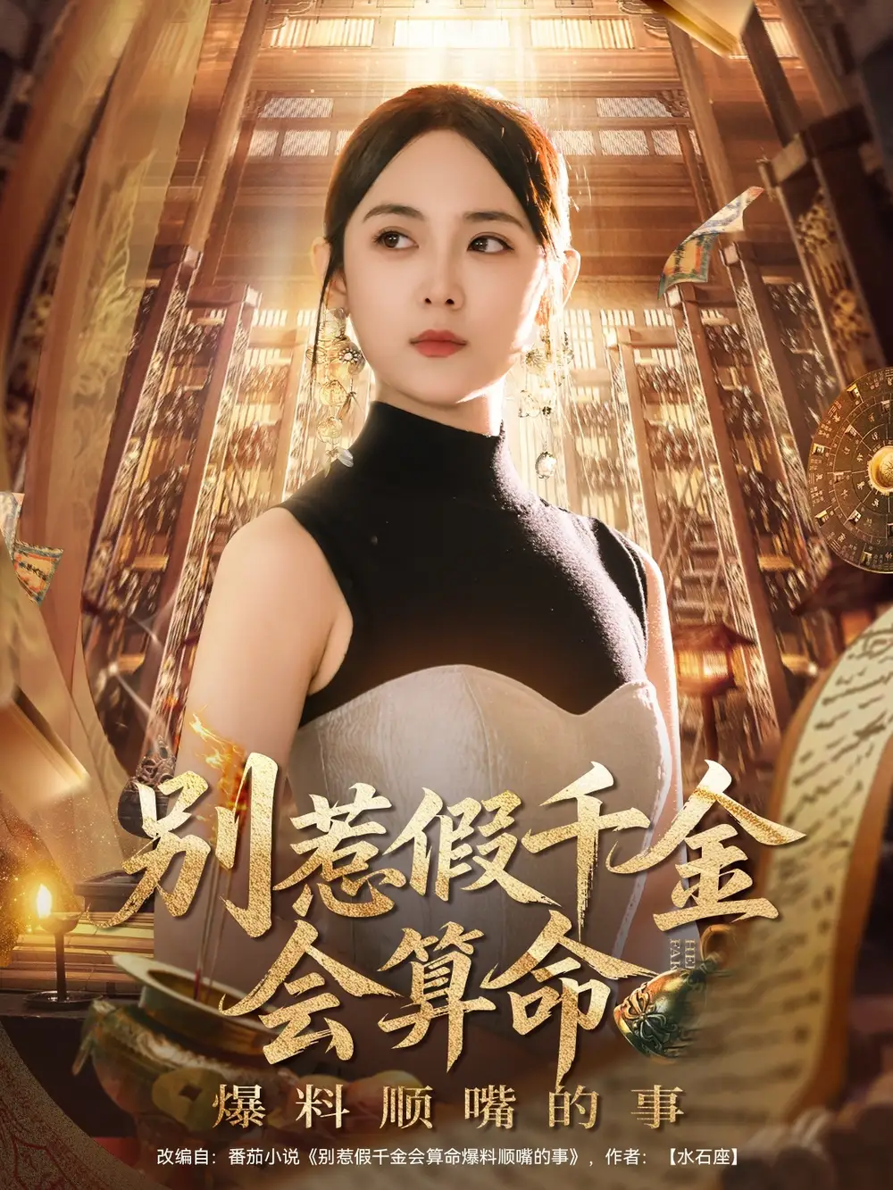 短剧《别惹假千金会算命爆料顺嘴的事》高清完整版全集免费在线观看