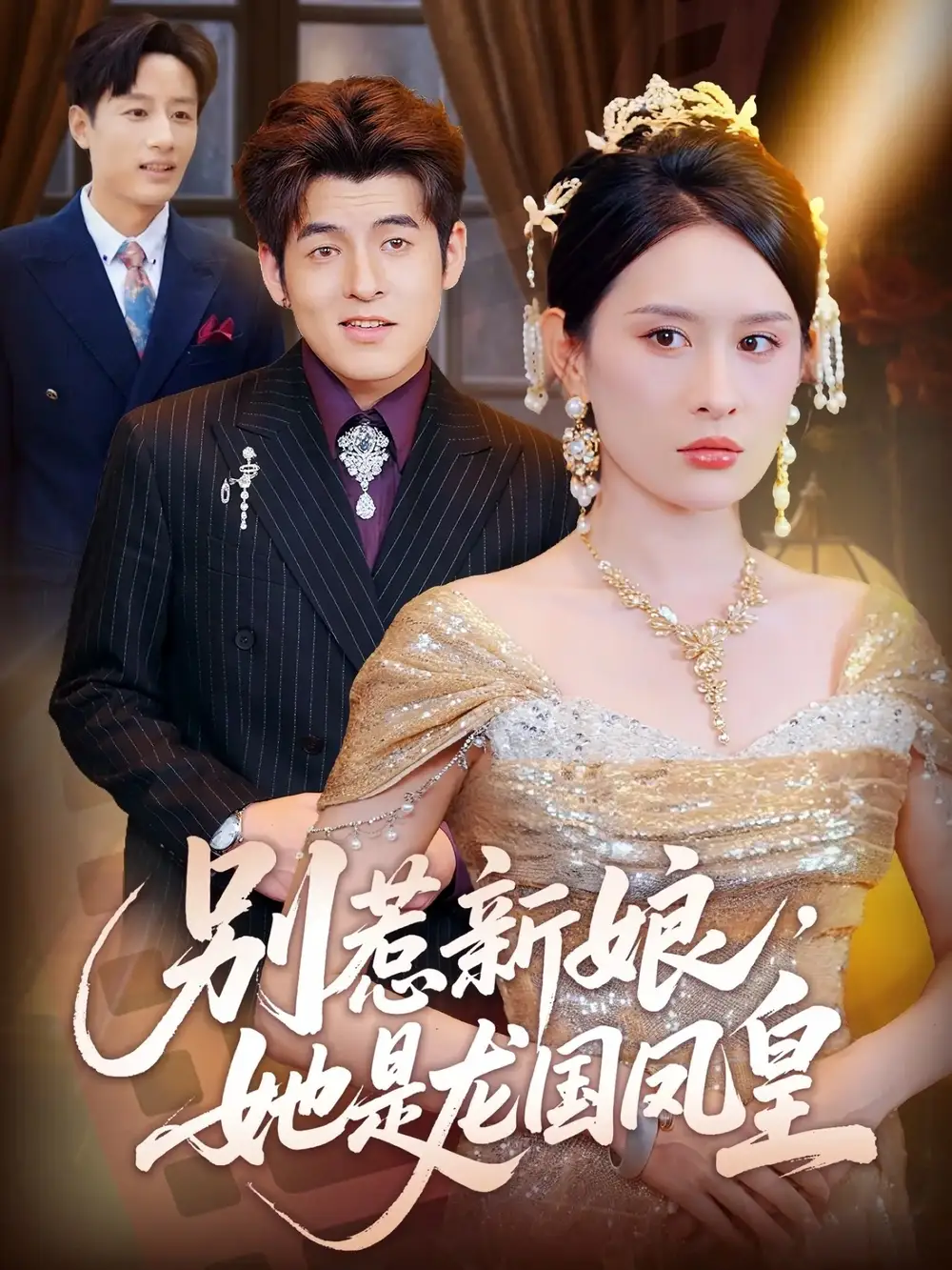 短剧《别惹新娘她是龙国凤皇》高清完整版全集免费在线观看