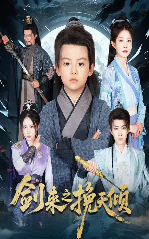 剑来之挽天倾（67集）刘灿海报