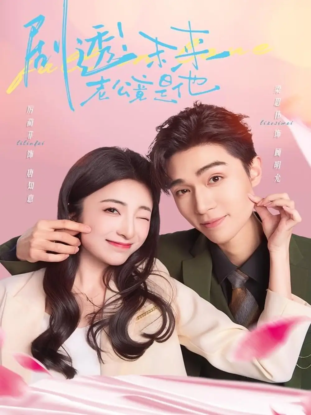 短剧《剧透未来老公竟是他》高清完整版全集免费在线观看