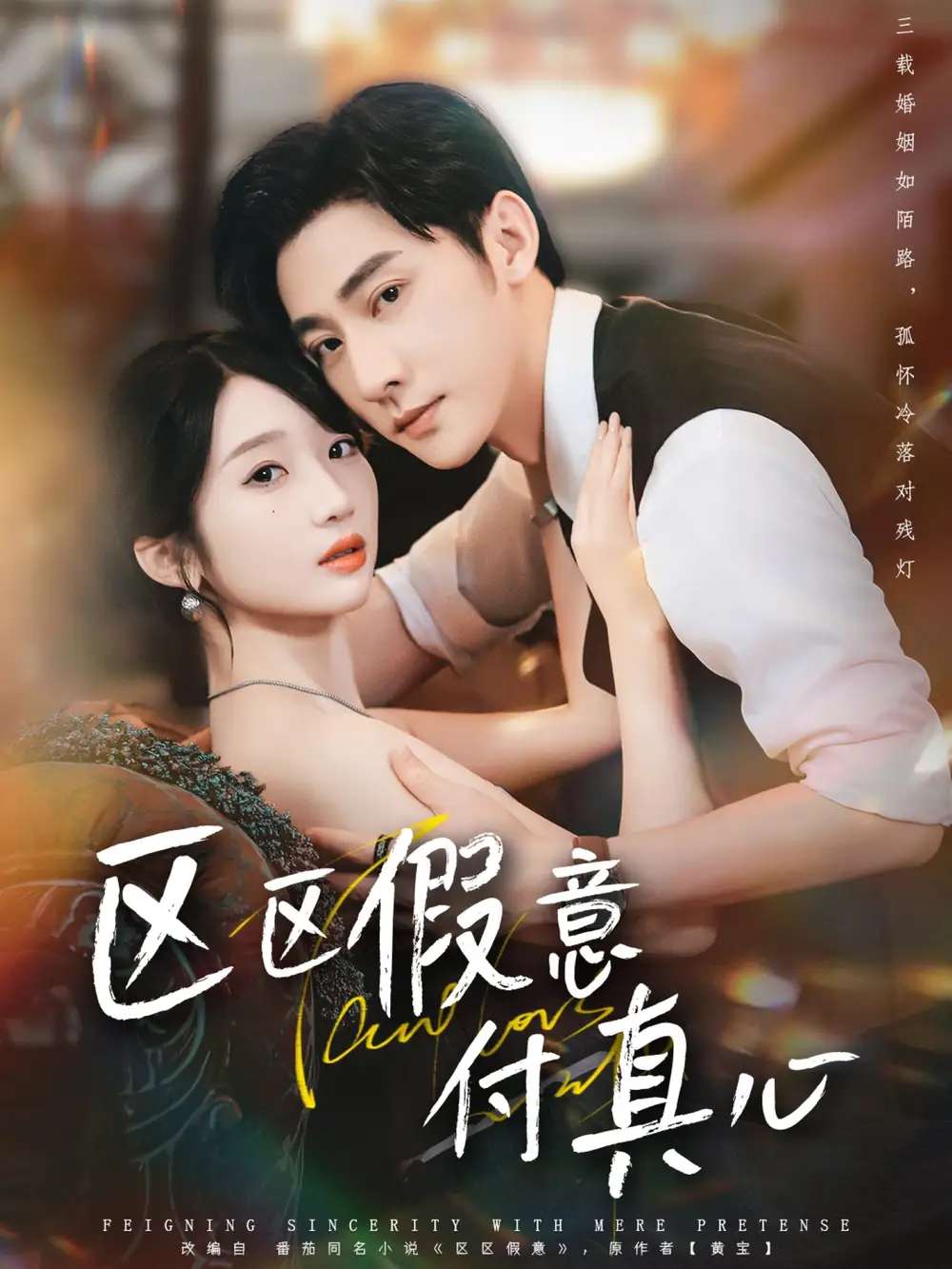 短剧《区区假意付真心》高清完整版全集免费在线观看