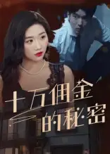 短剧《十万佣金的秘密》高清完整版全集免费在线观看