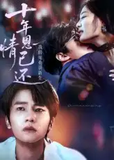 十年恩情已还我假死重获新生（62集）海报