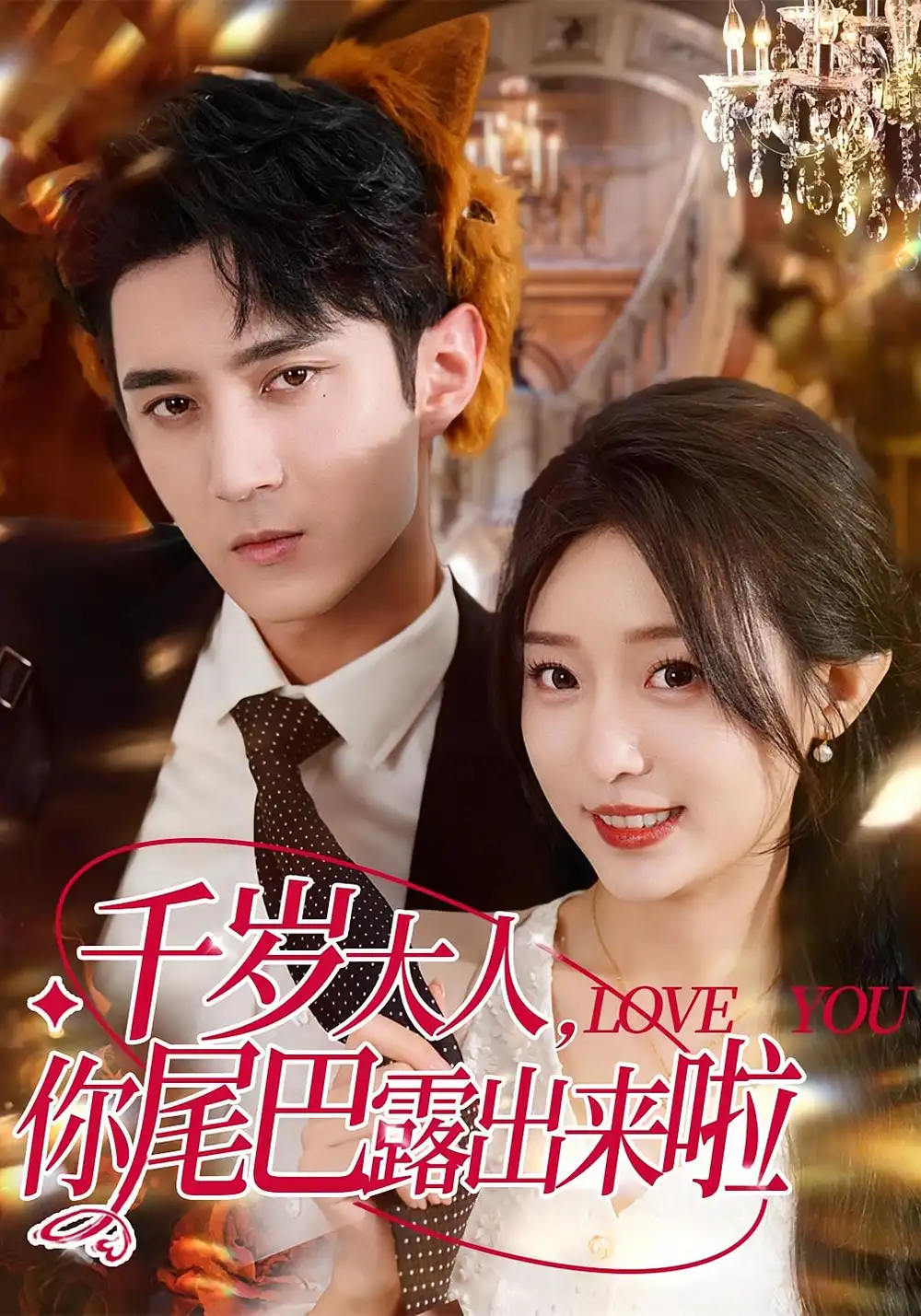 短剧《千岁大人你尾巴露出来啦》全集免费在线观看