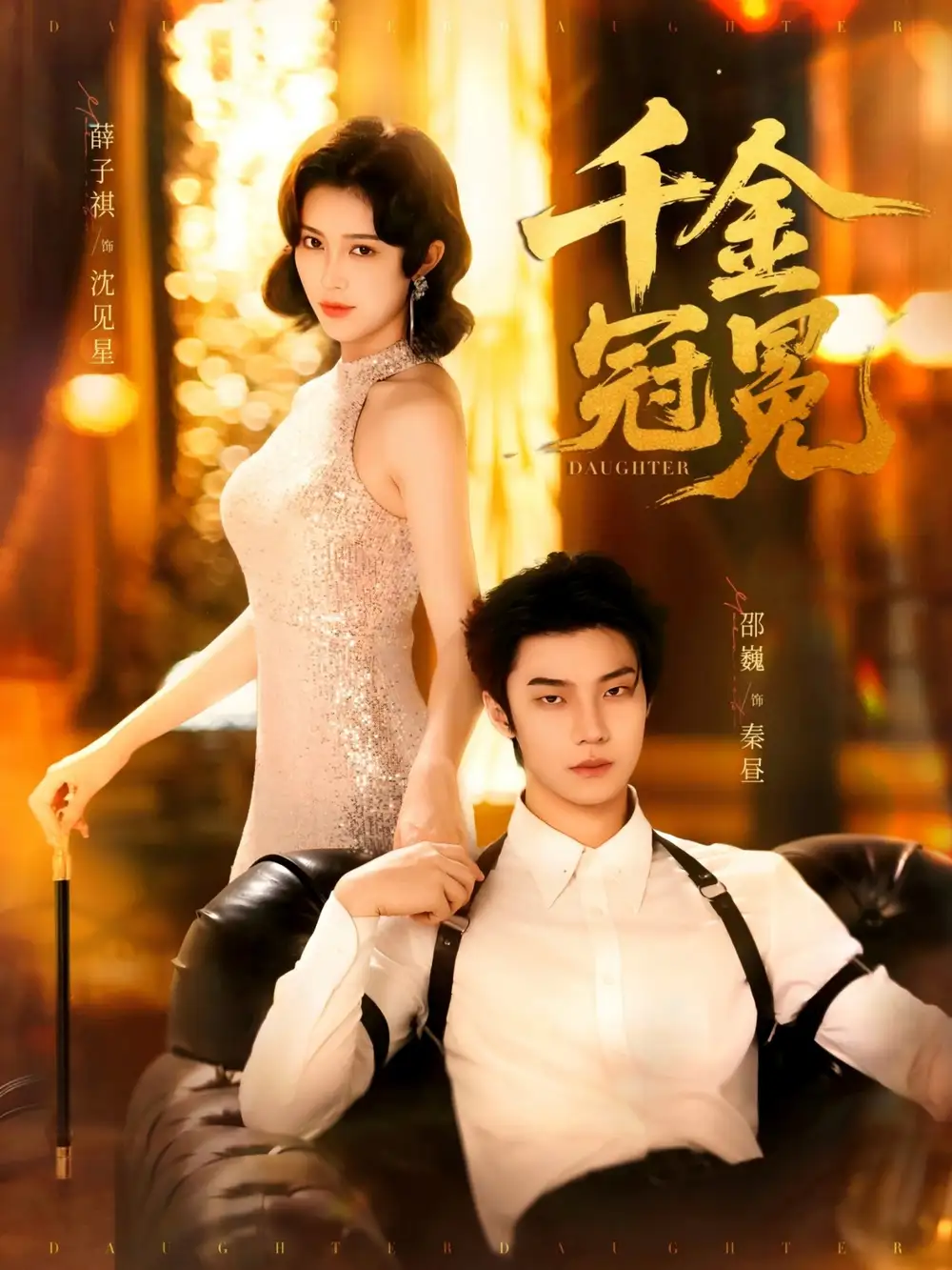 短剧《千金冠冕》全集免费在线观看