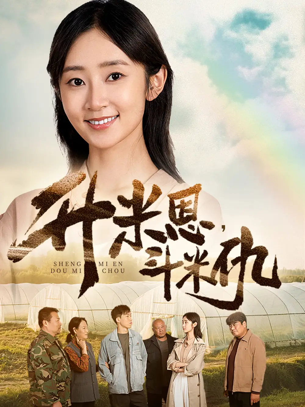 短剧《升米恩，斗米仇   共60集》高清完整版全集免费在线观看